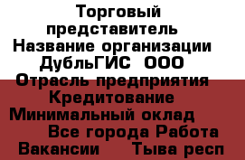 Торговый представитель › Название организации ­ ДубльГИС, ООО › Отрасль предприятия ­ Кредитование › Минимальный оклад ­ 80 000 - Все города Работа » Вакансии   . Тыва респ.